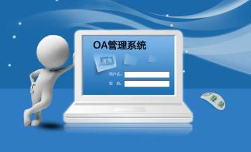 oa辦公管理系統-北京軟件開發公司