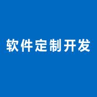 北京軟件公司有哪些-軟件定制開發報價