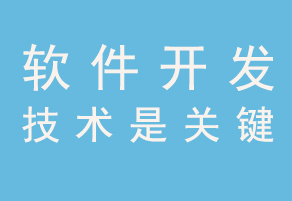 三大因素阻礙著國內(nèi)軟件開發(fā)行業(yè)的持續(xù)發(fā)展