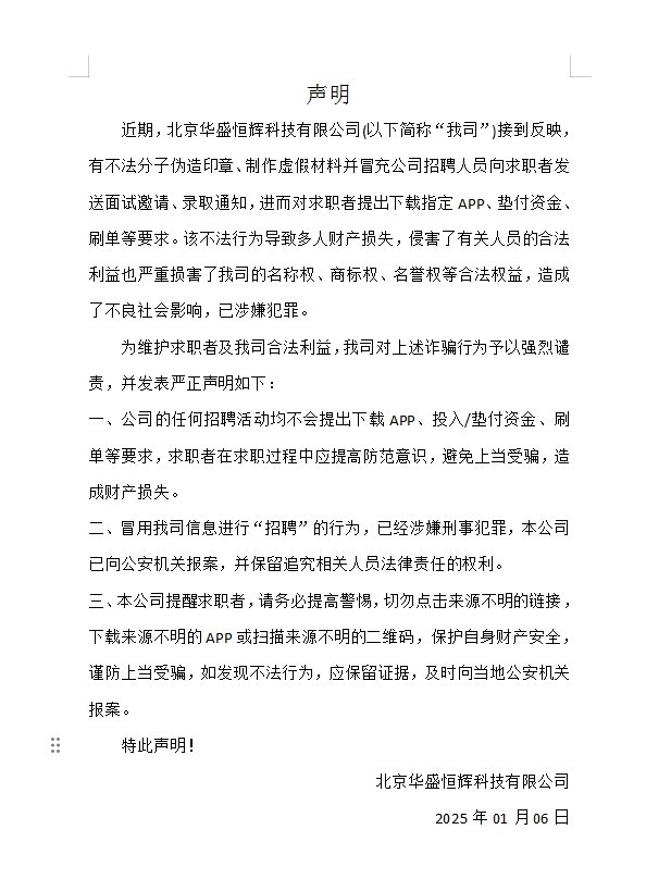  關于不法分子假冒我公司名義進行招聘詐騙的鄭重聲 