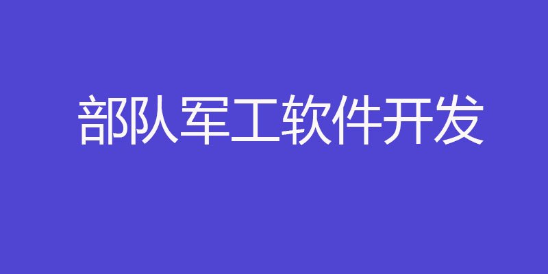 汽車產業應用